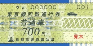 東京線回数通行券 普通車 700円