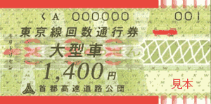 東京線回数通行券 大型車 1,400円