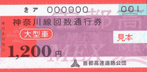 神奈川線回数通行券 大型車 1,200円