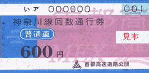 神奈川線回数通行券 普通車 600円