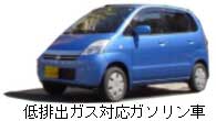 低排出ガス対応ガソリン車