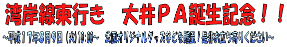 湾岸線東行き大井PA誕生記念 平成17年8月9日(火)10:00~ 公団オリジナルグッズなどを贈呈!是非お立ち寄りください