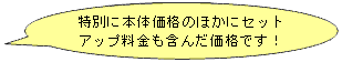 特別に本体価格のほかにセットアップ料金も含んだ価格です!