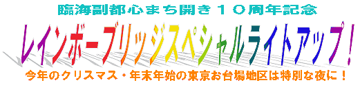 臨海副都心まち開き10周年記念 レインボーブリッジスペシャルライトアップ! 今年のクリスマス・年末年始の東京お台場地区は特別な夜に!