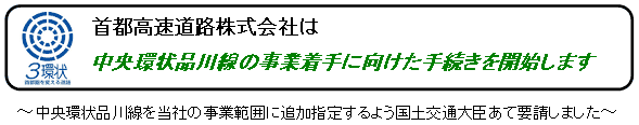 首都高速道路株式会社は中央環状品川線の事業着手に向けた手続きを開始します