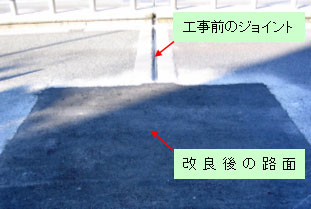 改良後の路面