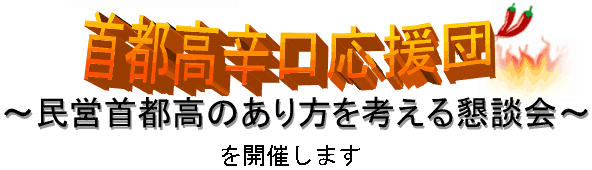 首都高辛口応援団~民営首都高のあり方を考える懇談会~を開催します