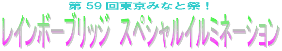第59回東京みなと祭! レインボーブリッジ スペシャルイルミネーション