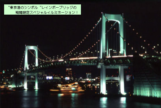 東京港のシンボル レインボーブリッジの期間限定スペシャルイルミネーション!