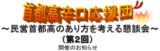 首都高辛口応援団~民営首都高のあり方を考える懇談会~(第2回)開催のお知らせ
