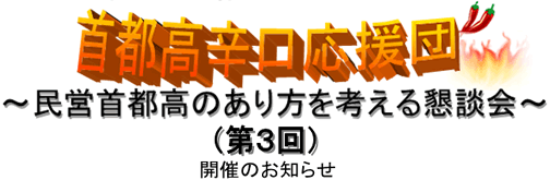 首都高辛口応援団~民営首都高のあり方を考える懇談会~(第3回)開催のお知らせ
