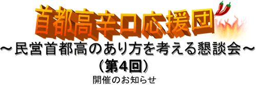 首都高辛口応援団~民営首都高のあり方を考える懇談会~(第4回)開催のお知らせ
