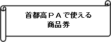 首都高PAで使える商品券