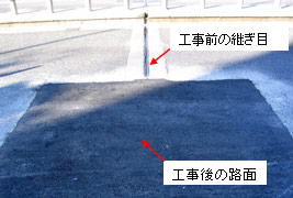 工事前の継ぎ目工事後の路面