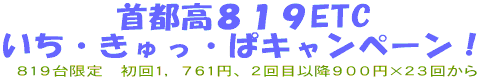 首都高819ETCいち・きゅっ・ぱキャンペーン!