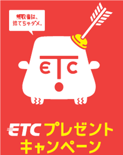 ETCプレゼントキャンペーン