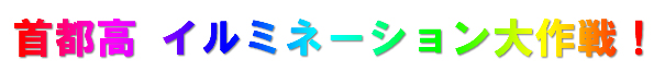 首都高イルミネーション大作戦