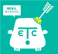 領収書は捨てちゃダメ。