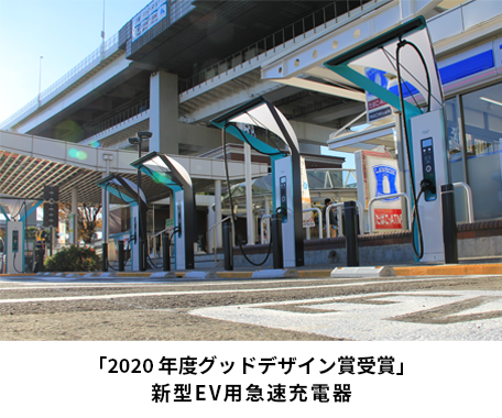 新型EV用急速充電器