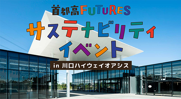 川口ハイウェイオアシス