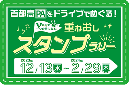 首都高PAをドライブでめぐる!重ねおしスタンプラリー