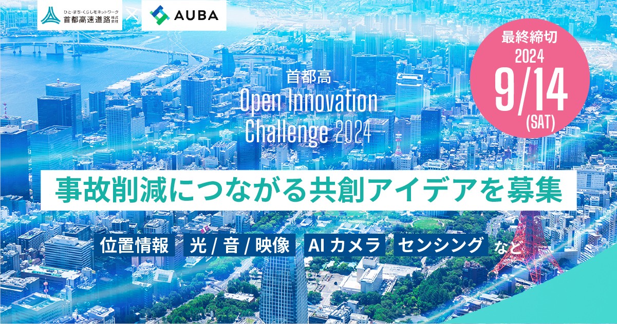 首都高 Open Innovation Challenge 2024