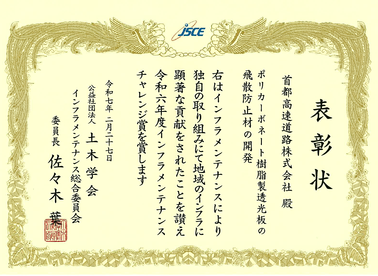 「ポリカーボネート樹脂製透光板の飛散防止材の開発」が土木学会「インフラメンテナンスチャレンジ賞」を受賞