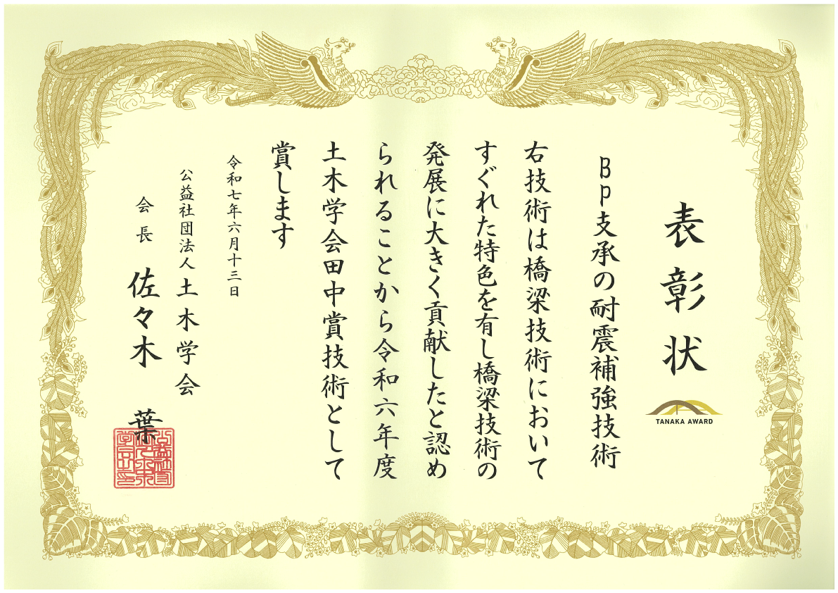 「BP支承の耐震補強技術」が土木学会「田中賞(技術部門)」を受賞