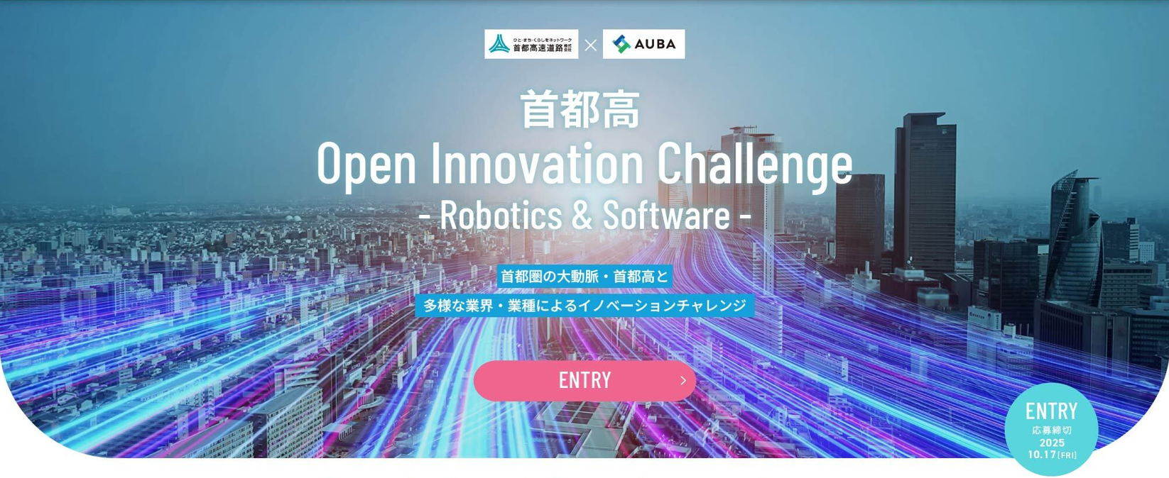 「首都高 Open Innovation Challenge -Robotics&Software-」技術募集を開始しました