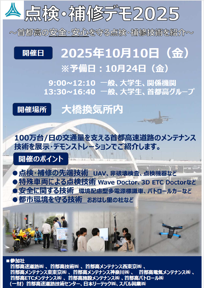 点検補修デモ2025