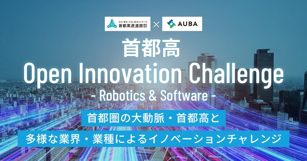 首都高Open Innovation Challenge