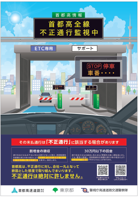 首都高全線不正通行監視中