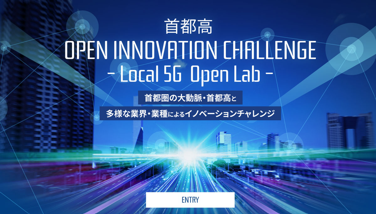 首都高 Open Innovation Challenge