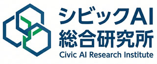 シビックAI総合研究所