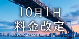10月1日料金改定 10月1日首都高は料金を改定します。