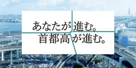 あなたが進む。首都高が進む。様々な人々の暮らしを支える首都高速道路
