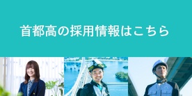 Carrying Our Hopes そうか、首都高は、想いも走らせているんだ。 首都高の採用情報