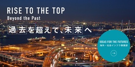 RISE TO THE TOP Beyond the Past 過去を超えて、未来へ 海外・社会インフラ事業部の紹介