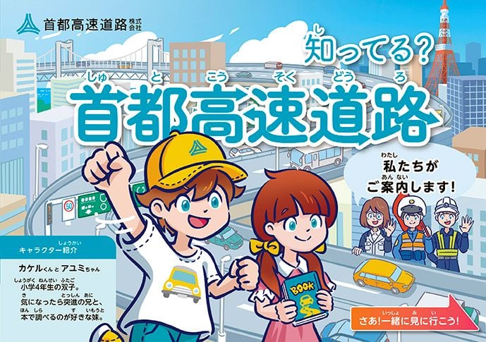 知ってる?首都高速道路
