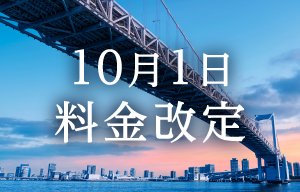 10月1日料金改定 10月1日首都高は料金を改定します。