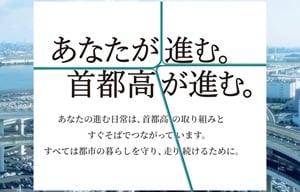 あなたが進む。首都高が進む。様々な人々の暮らしを支える首都高速道路