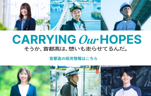 Carrying Our Hopes そうか、首都高は、想いも走らせているんだ。 首都高の採用情報
