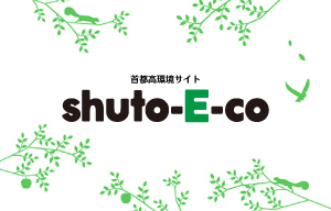 首都高環境サイト shuto-E-co