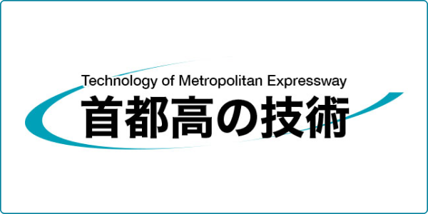 首都高の技術 特設サイト