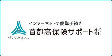 インターネットで簡単手続き 首都高保険サポート株式会社
