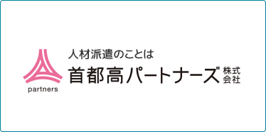 人材派遣のことは 首都高パートナーズ株式会社