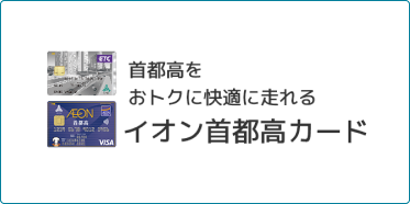 首都高をおトクに快適に走れる 首都高カード