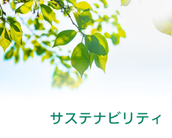 サステナビリティ