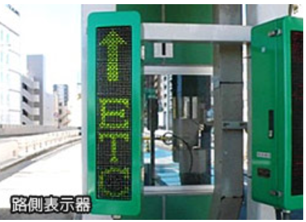 路側表示器