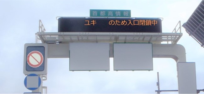 ユキのため入口閉鎖中」と表示された文字情報板と、車両通行止めの標識
